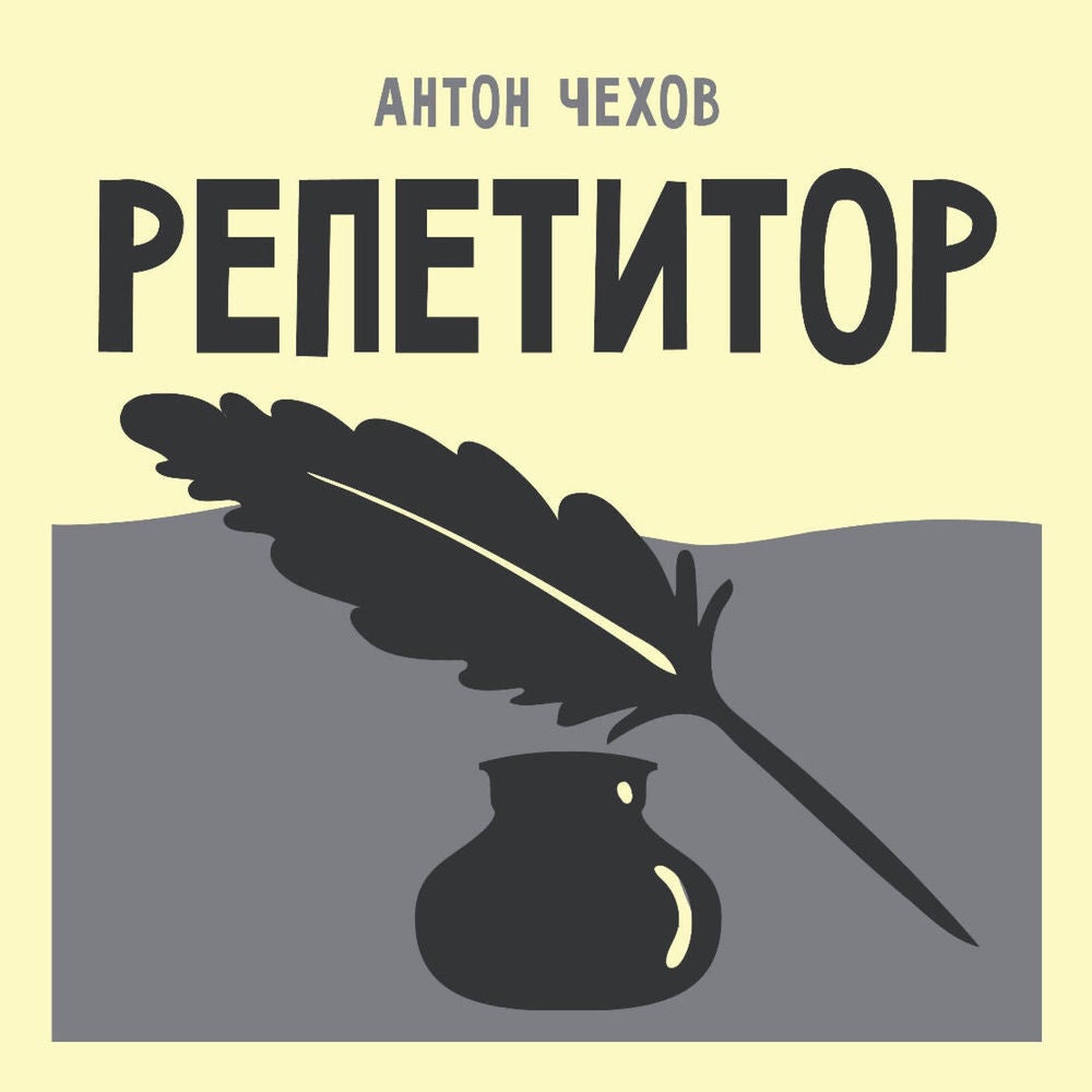 Репетитор