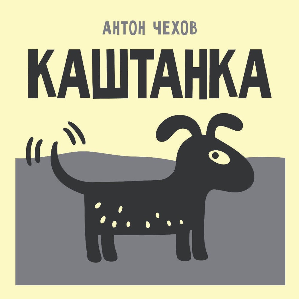 Каштанка