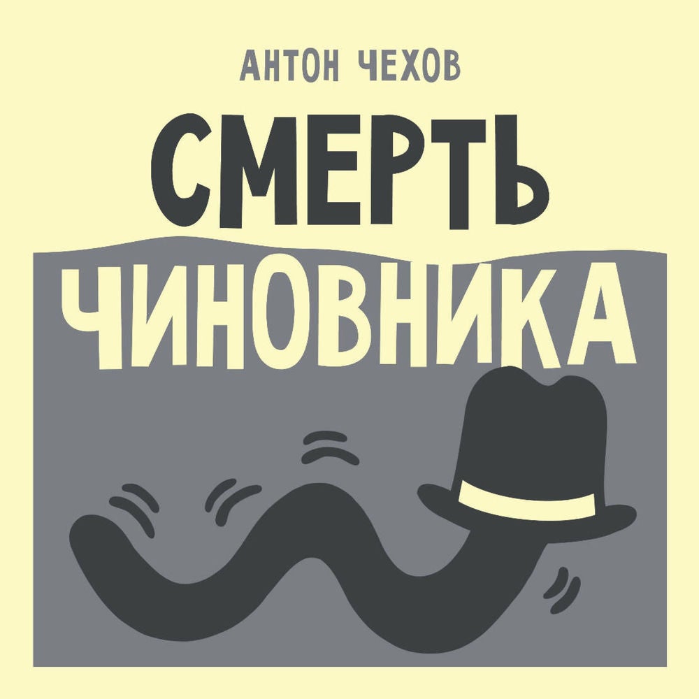 Смерть чиновника