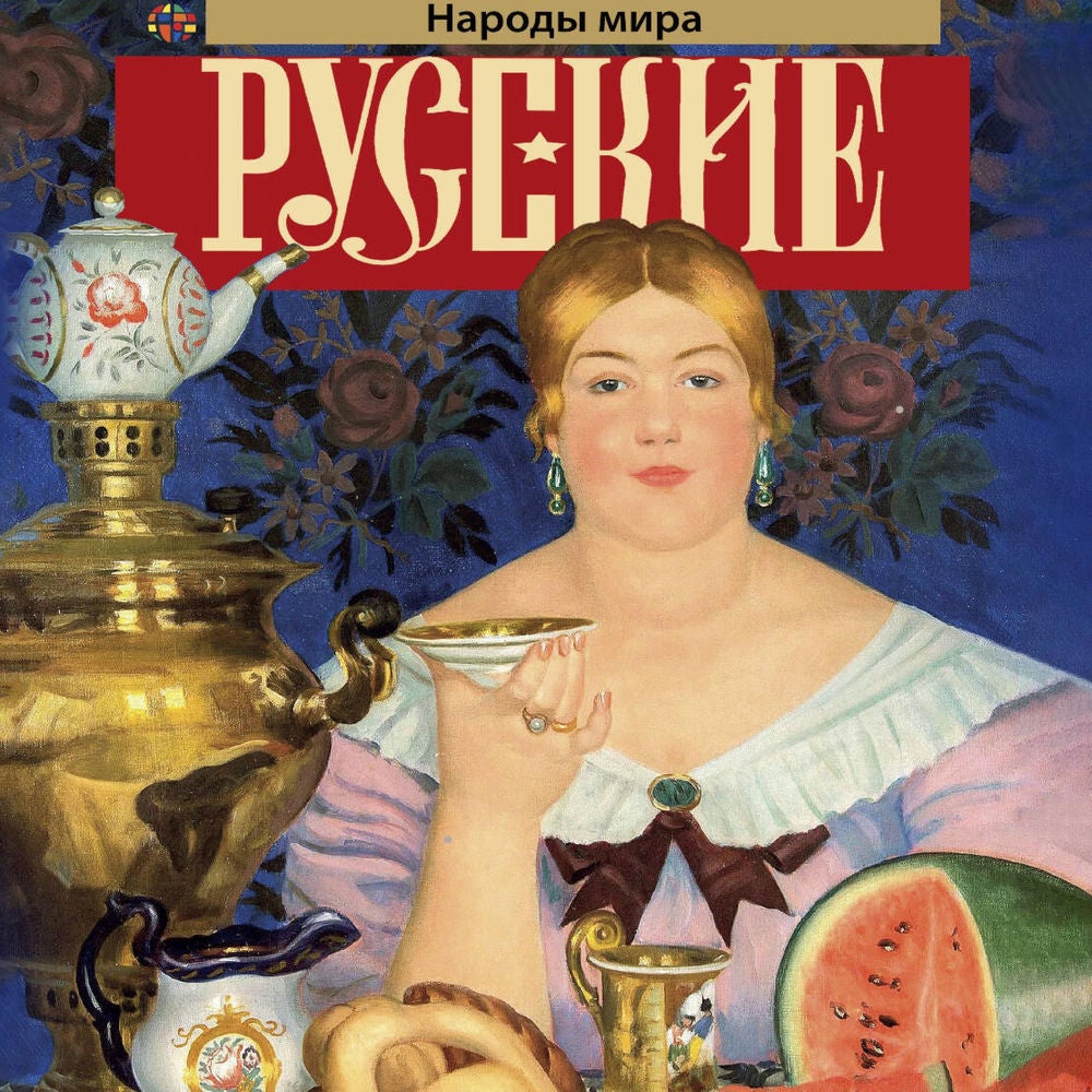 Русские