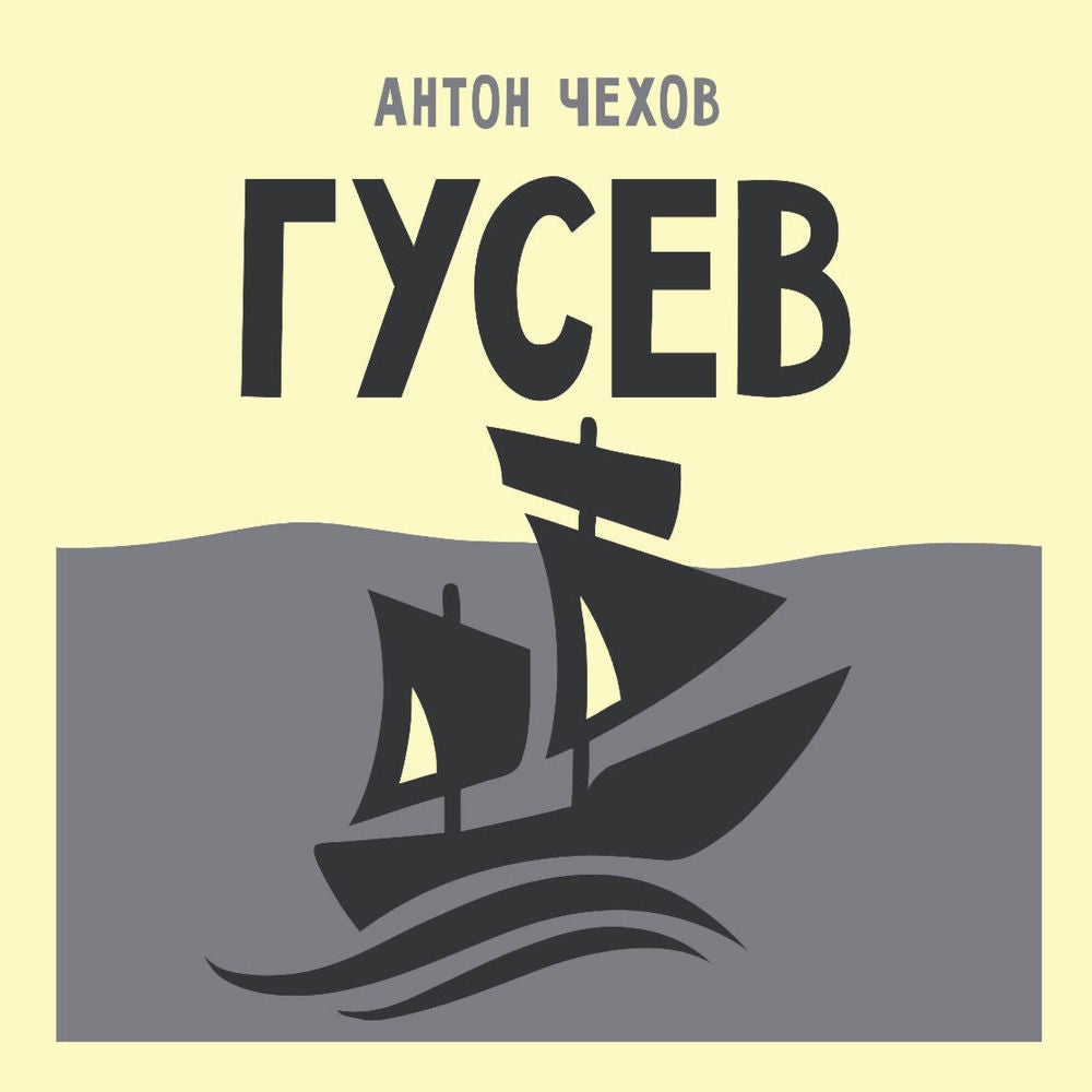 Гусев