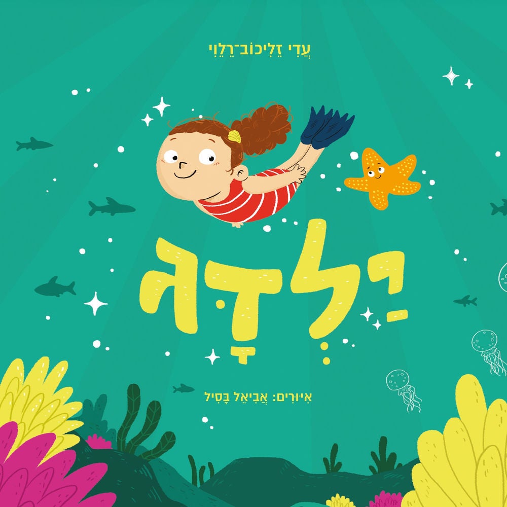 ילדג