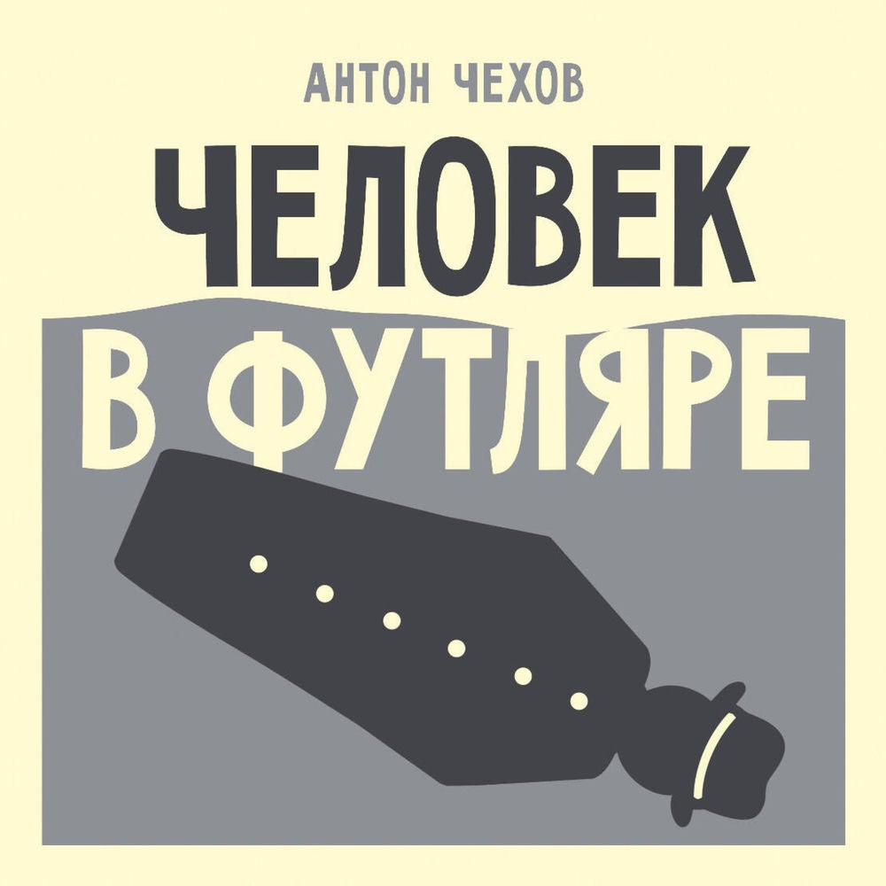 Человек в футляре