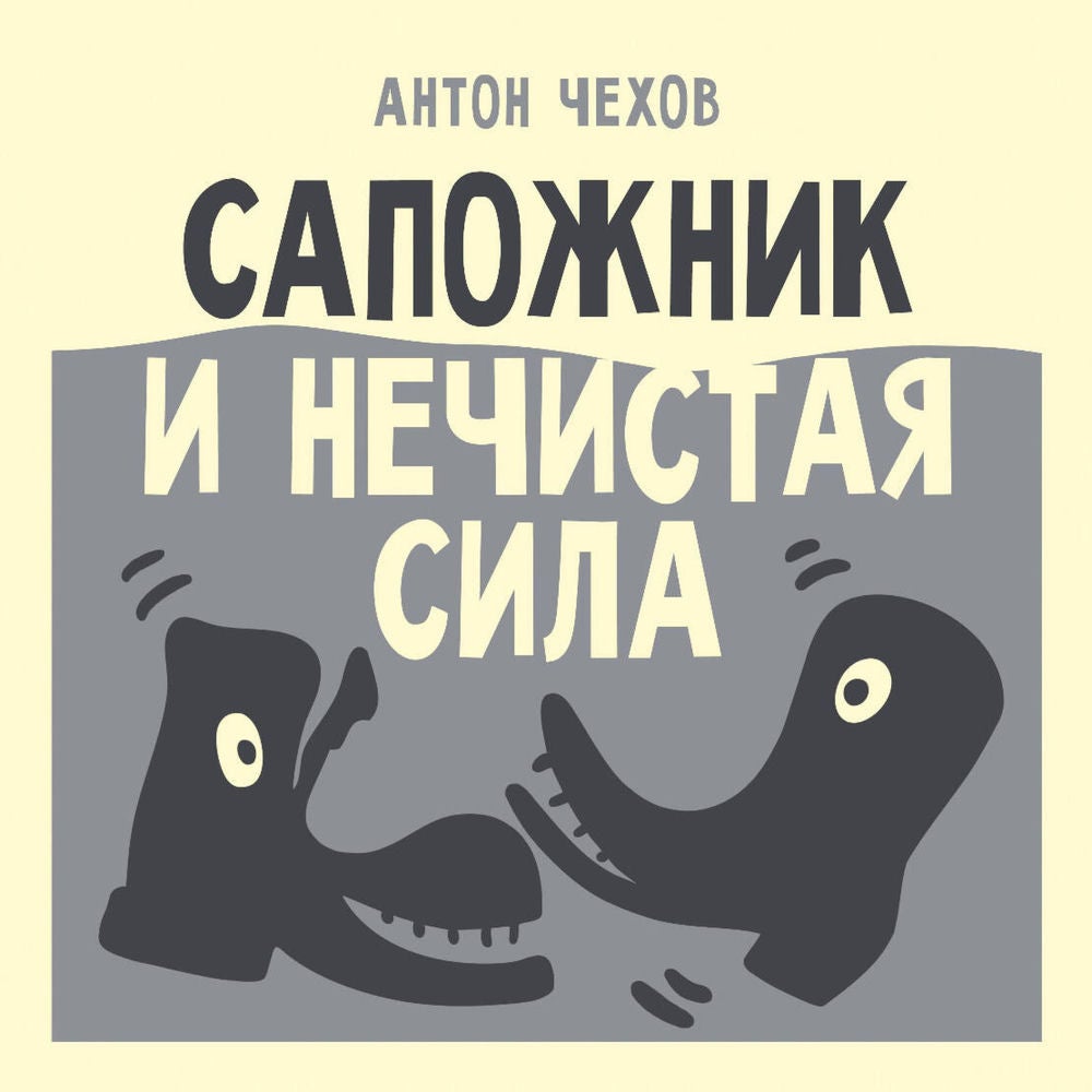 Сапожник и нечистая сила