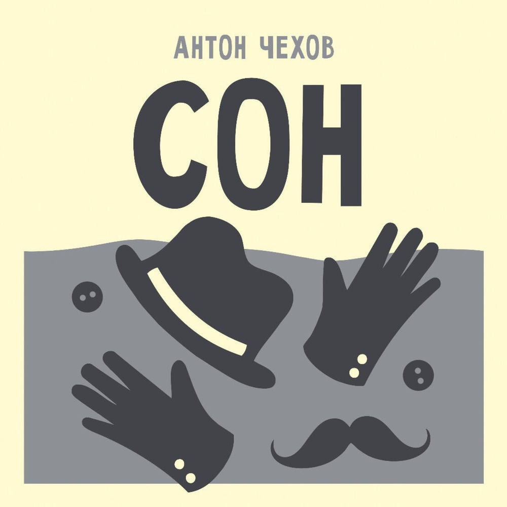 Сон