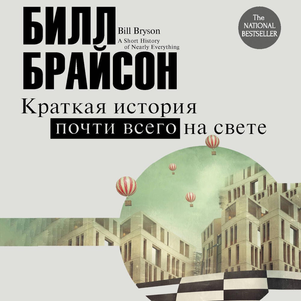 Краткая история почти всего на свете