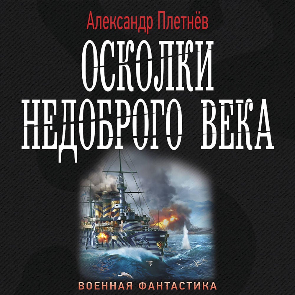 Осколки недоброго века