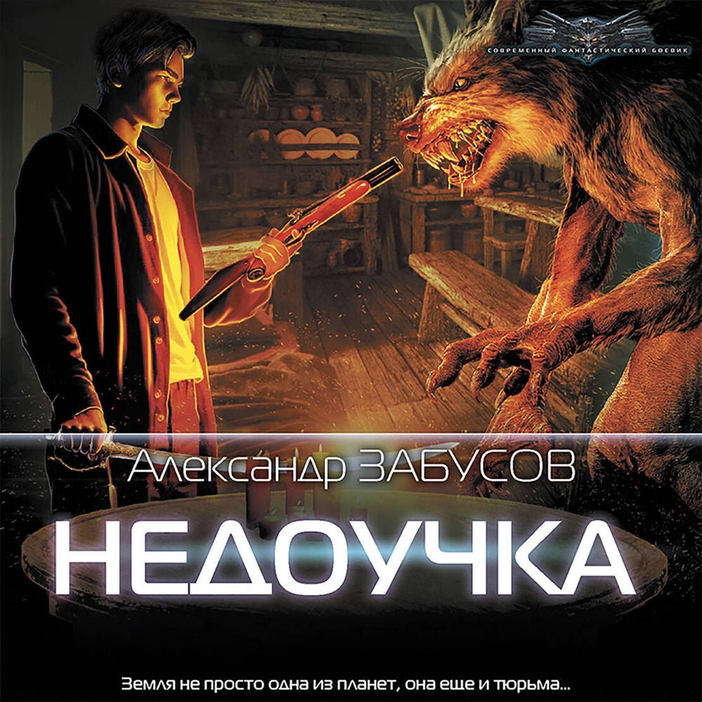 Недоучка
