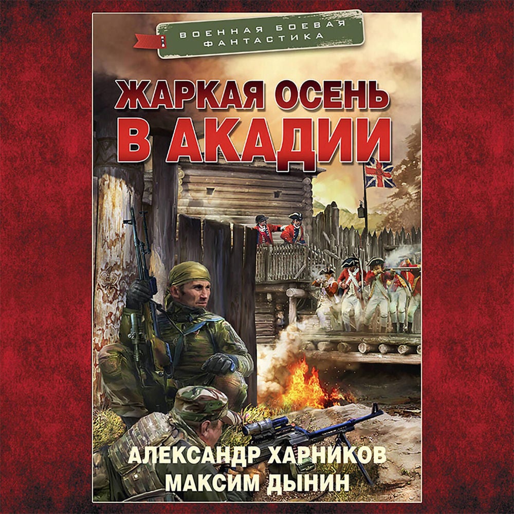 Жаркая осень в Акадии