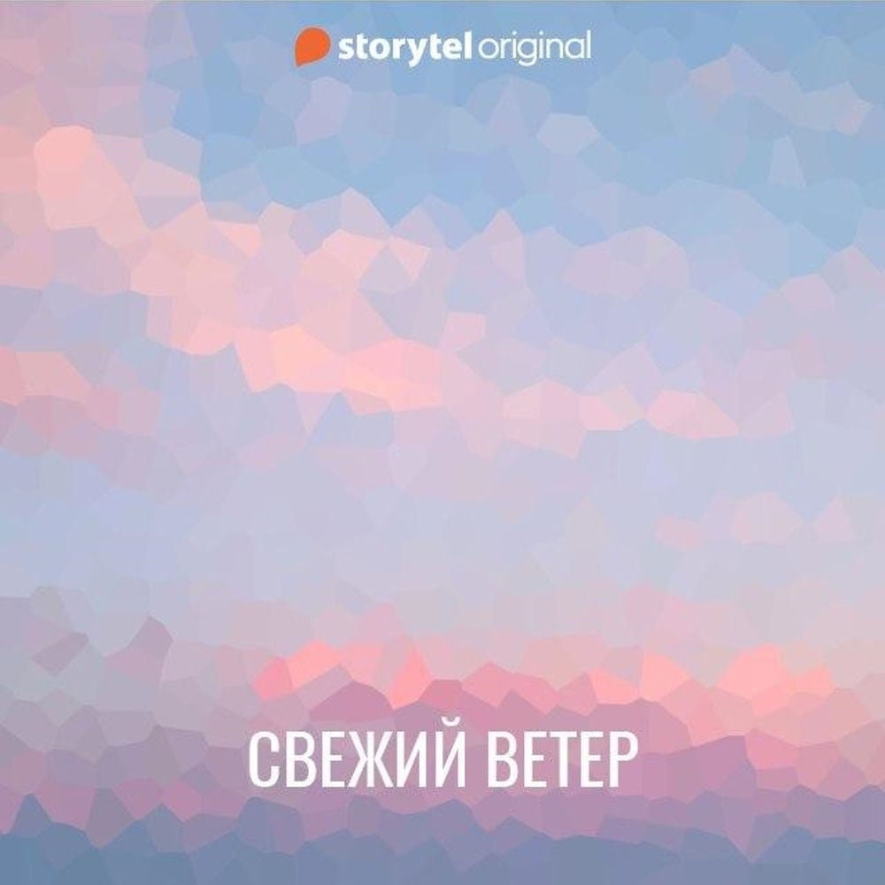 Свежий ветер