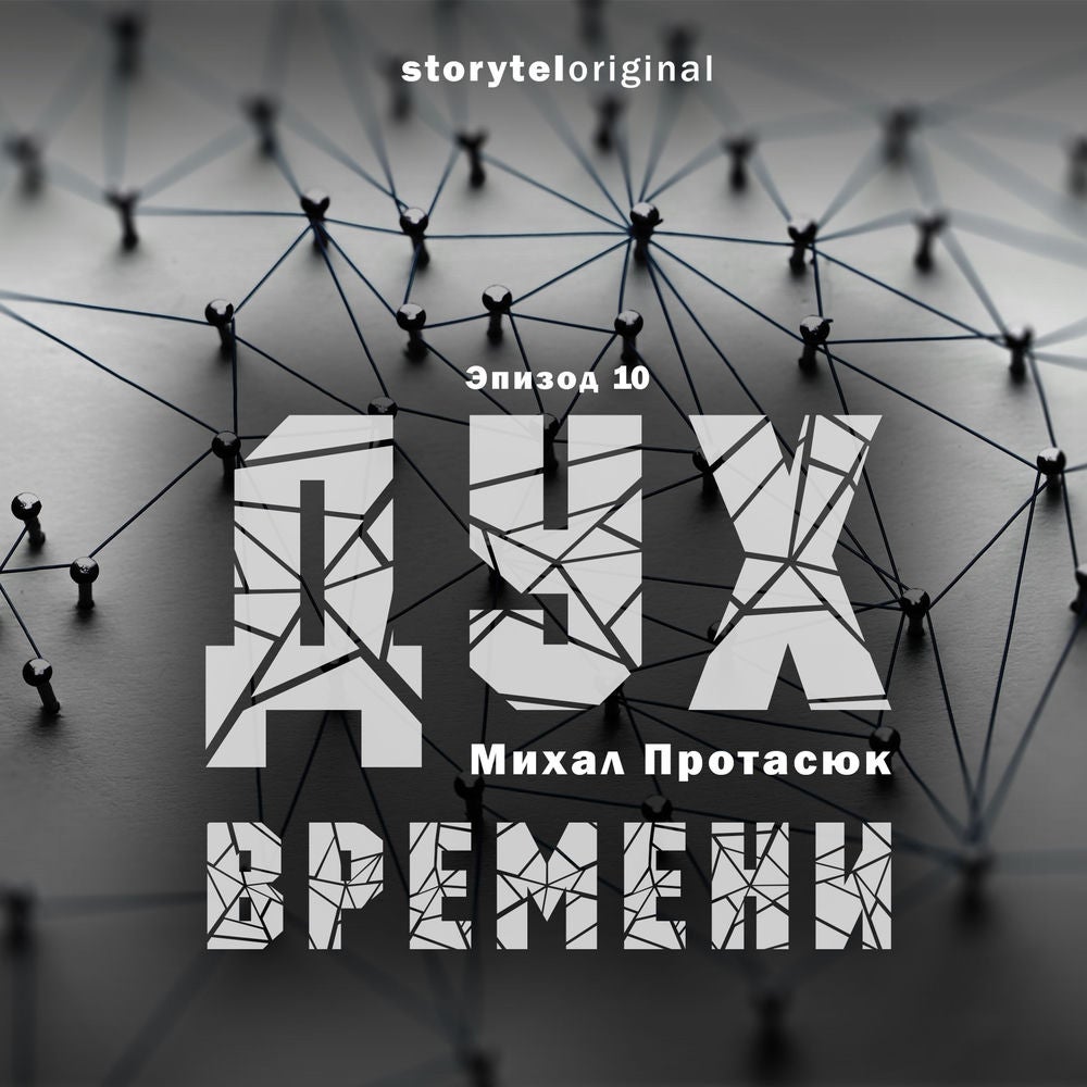 Дух времени - Серия 10
