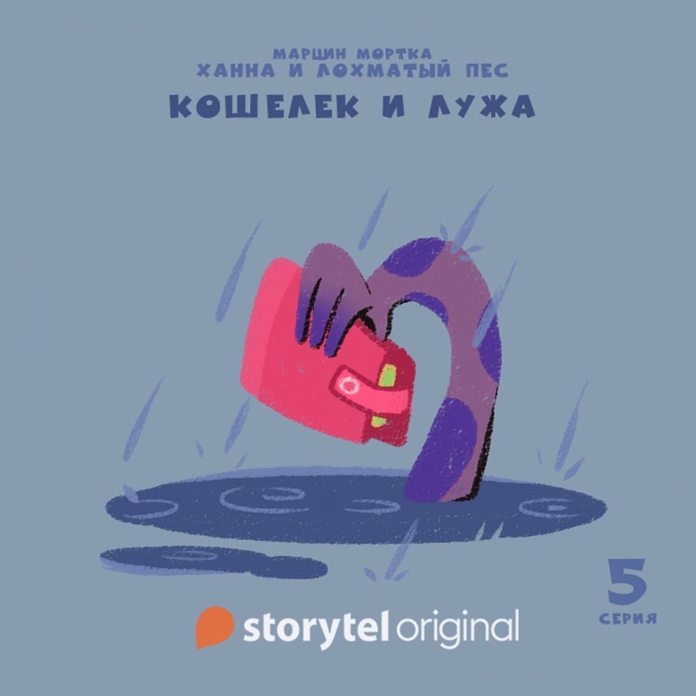 Ханна и Лохматый Пес - Серия 5 - Кошелек и лужа