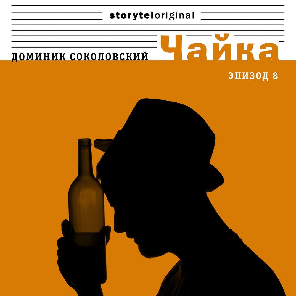 Чайка - Серия 8 - Арабский след