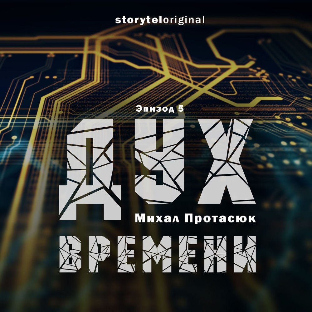 Дух времени - Серия 5 - Проект Цайтгайст