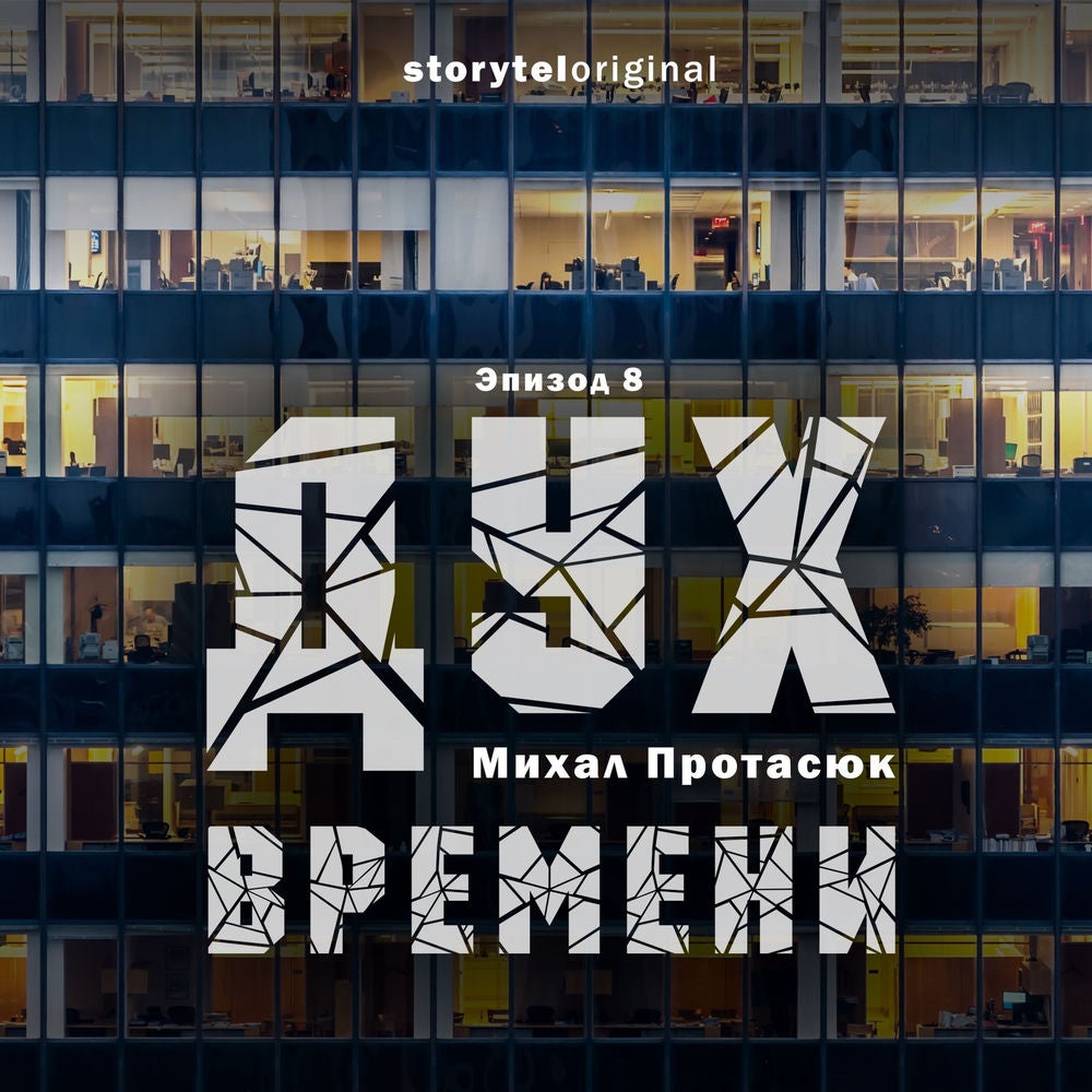 Дух времени - Серия 8 - Все царства мира