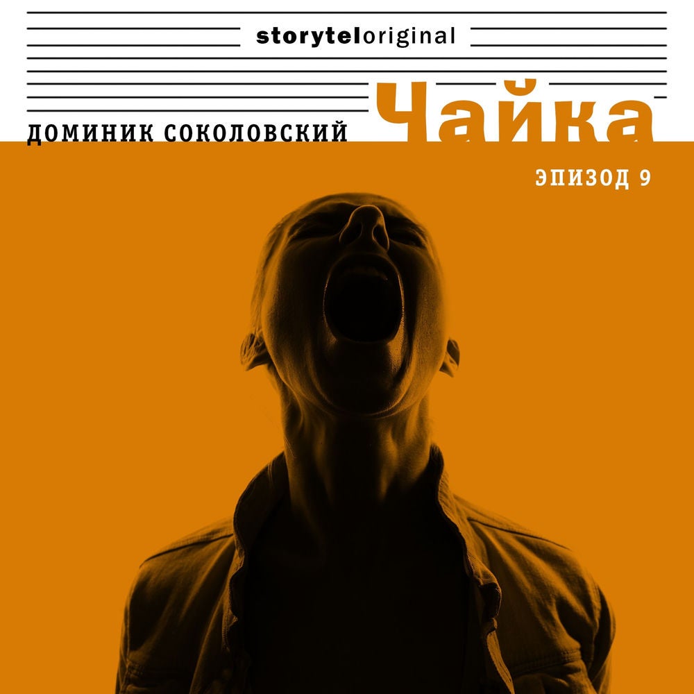 Чайка - Серия 9 - Та, которой овладели ваши десницы