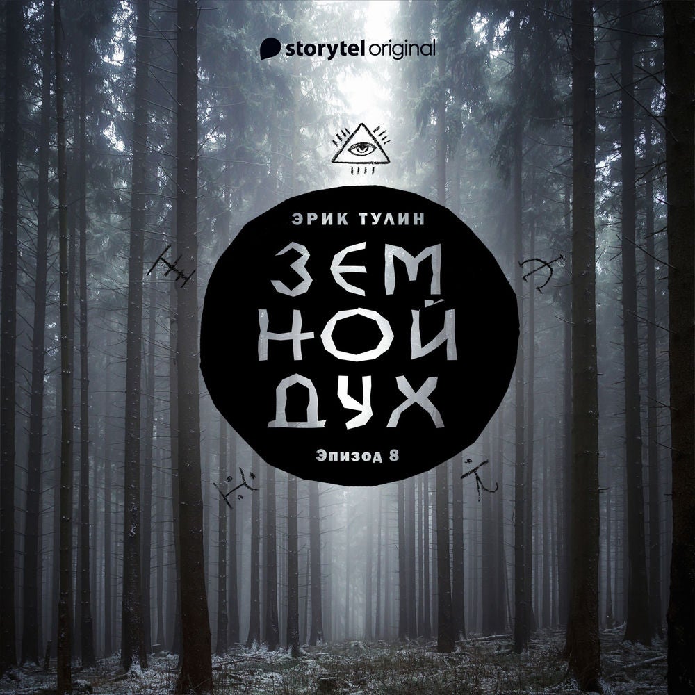 Серия 8 - Земной дух