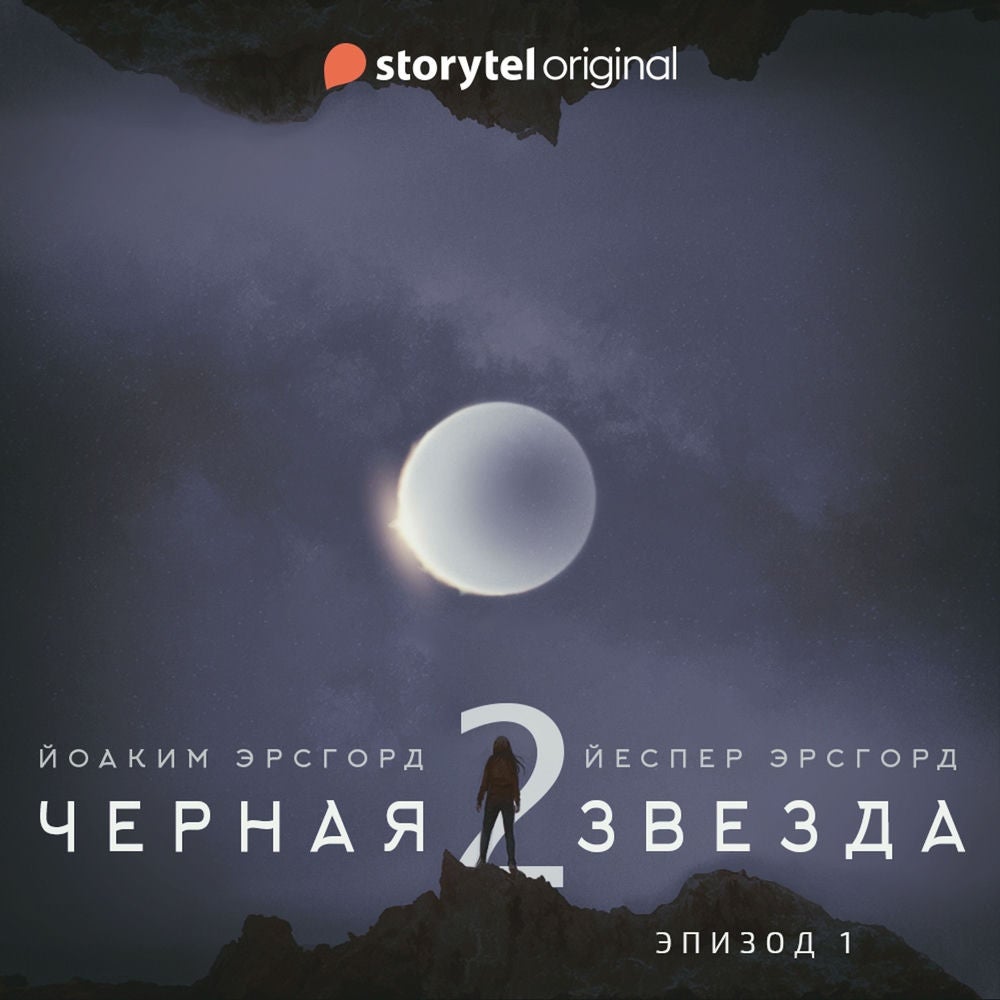 Черная звезда - 2 сезон - серия 1 - "Угроза из космоса"