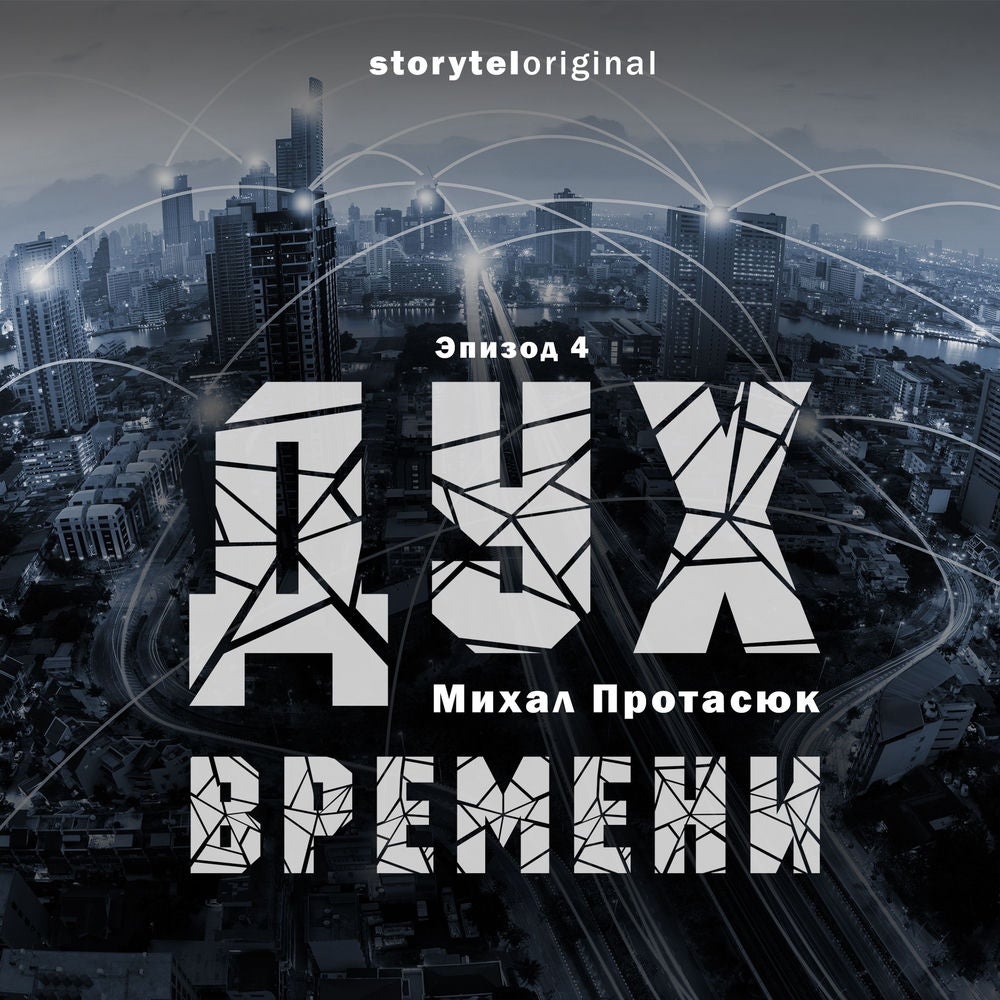 Дух времени - Серия - Властелин Вселенной