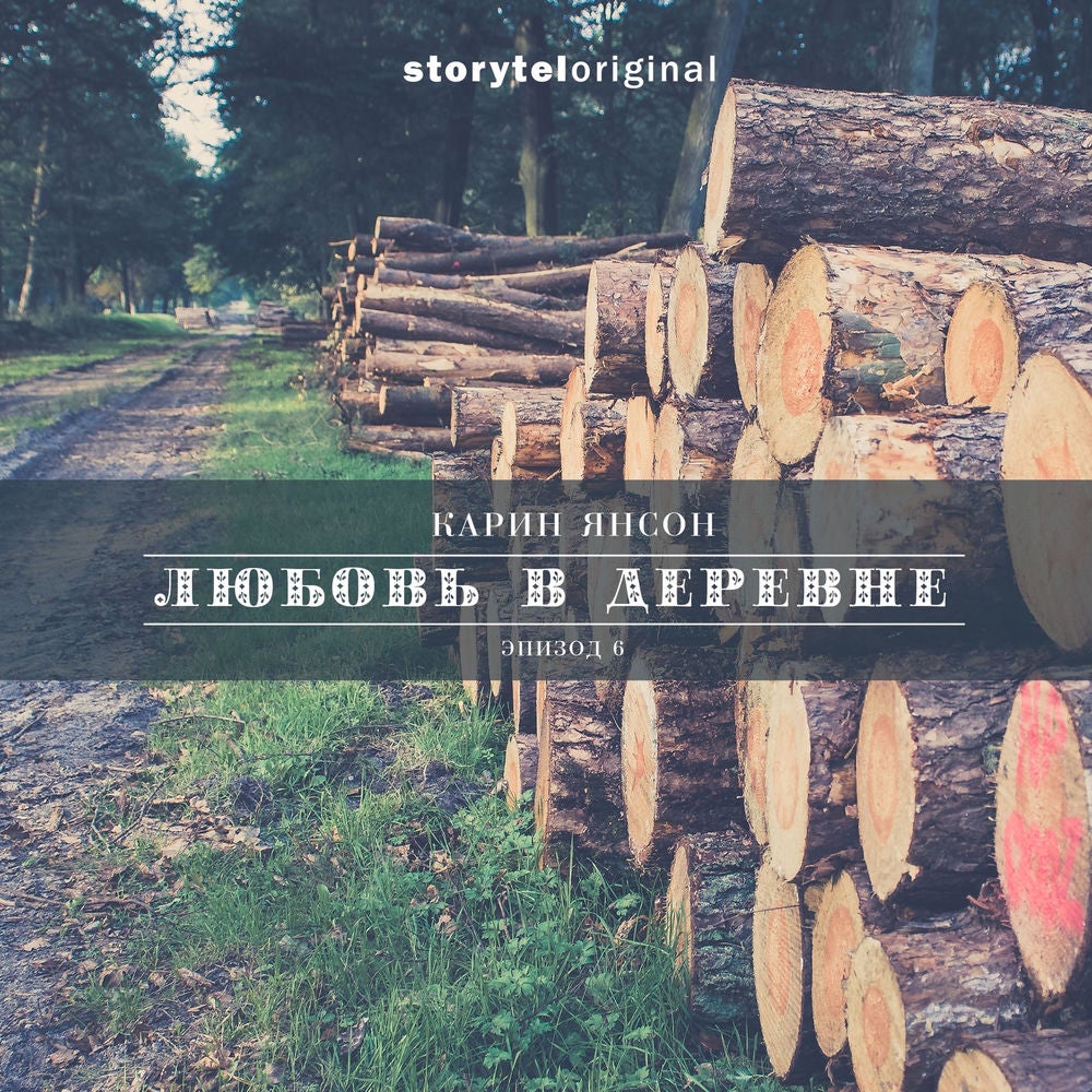 Любовь в деревне - Серия 6 - Охота на телят
