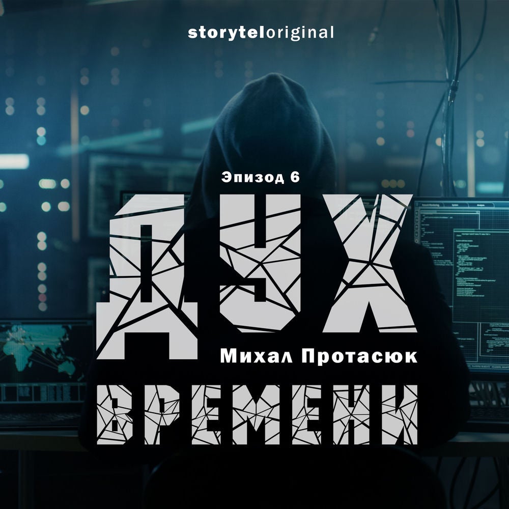 Дух времени - Серия 6 - Война близко