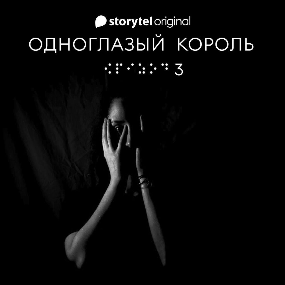Серия 3 - Не видит око - ОДНОГЛАЗЫЙ КОРОЛЬ