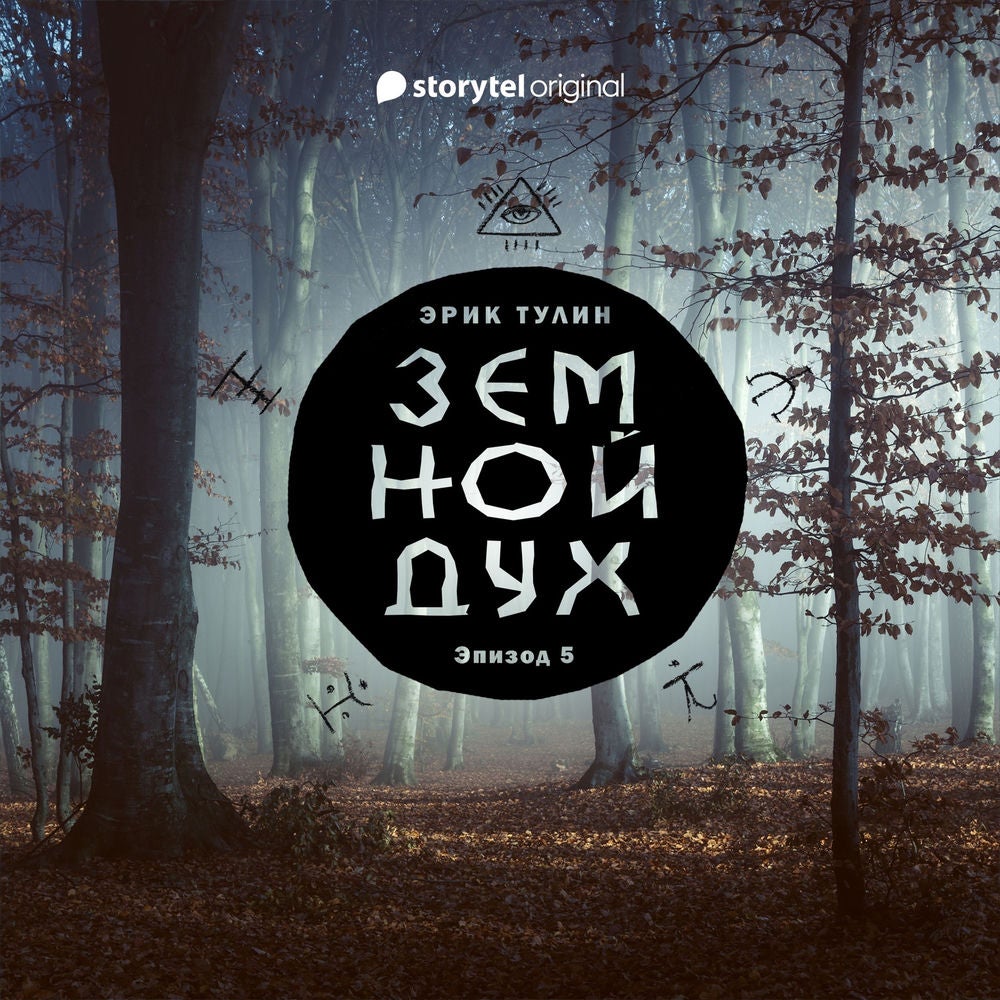 Серия 5 - Земной дух
