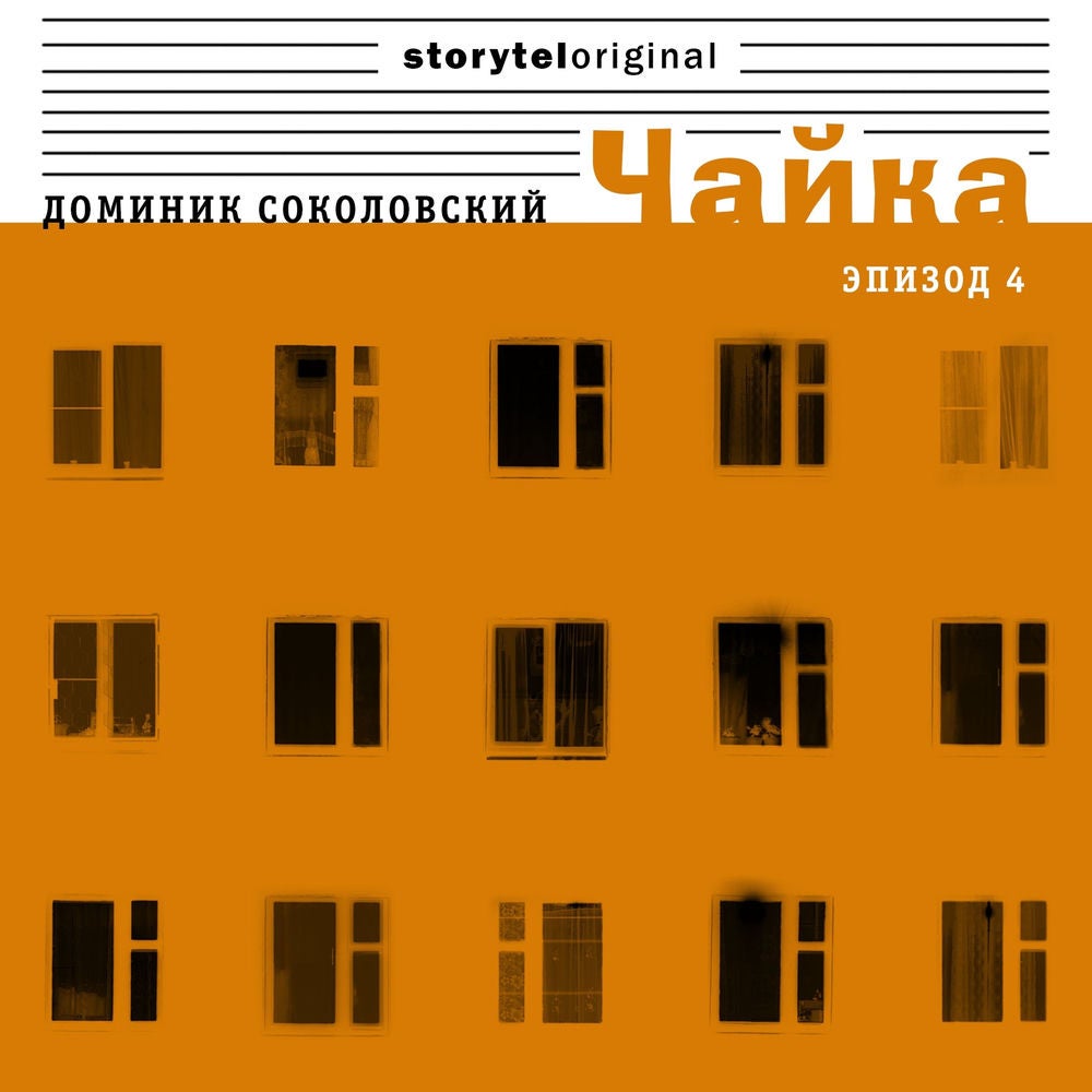 Чайка - Серия 4 - Селебрити