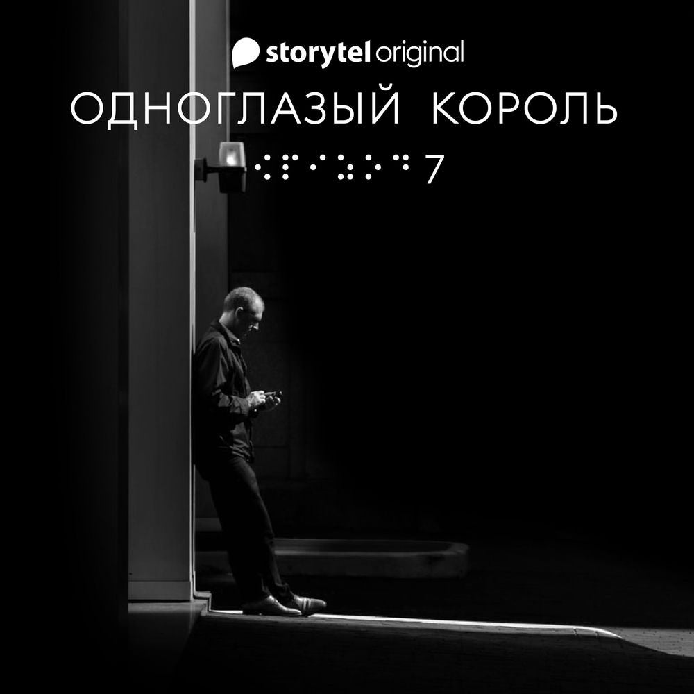 Серия 7 - Наше рандеву - ОДНОГЛАЗЫЙ КОРОЛЬ