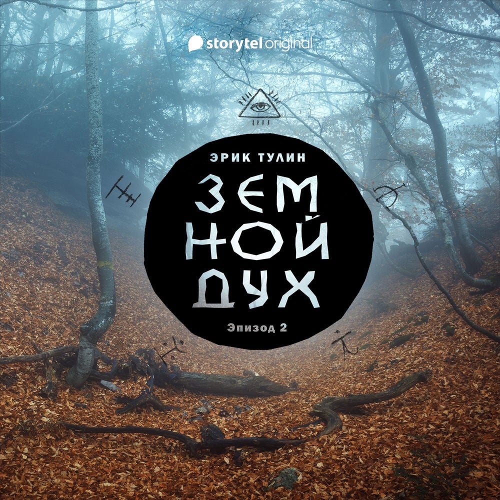 Серия 2 - Земной дух
