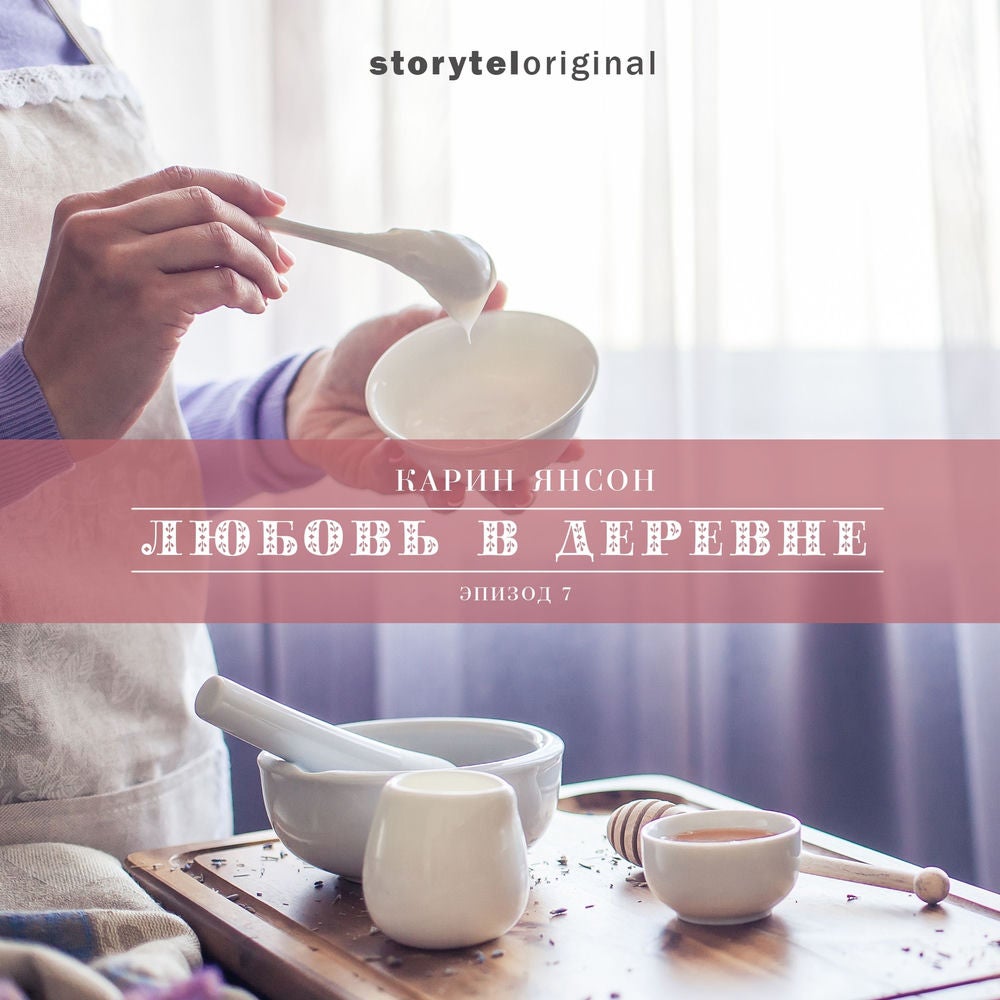 Любовь в деревне - Серия 7 - Волк в деревне