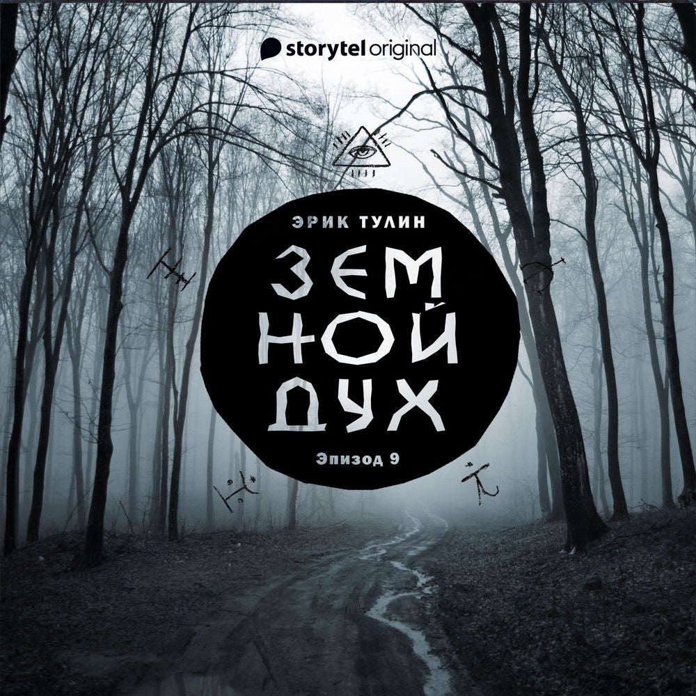 Серия 9 - Земной дух