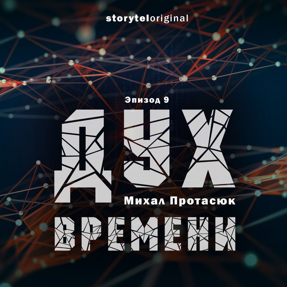 Дух времени - Серия 9 - Пальчики оближешь