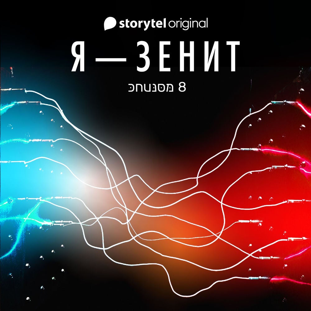 Я - Зенит - серия 8