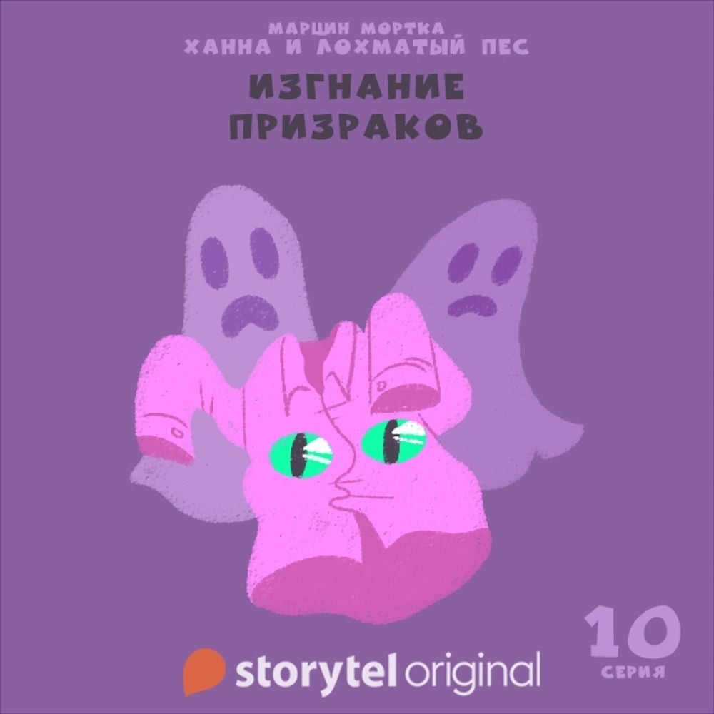 Ханна и Лохматый Пес - Серия 10 - Изгнание призраков