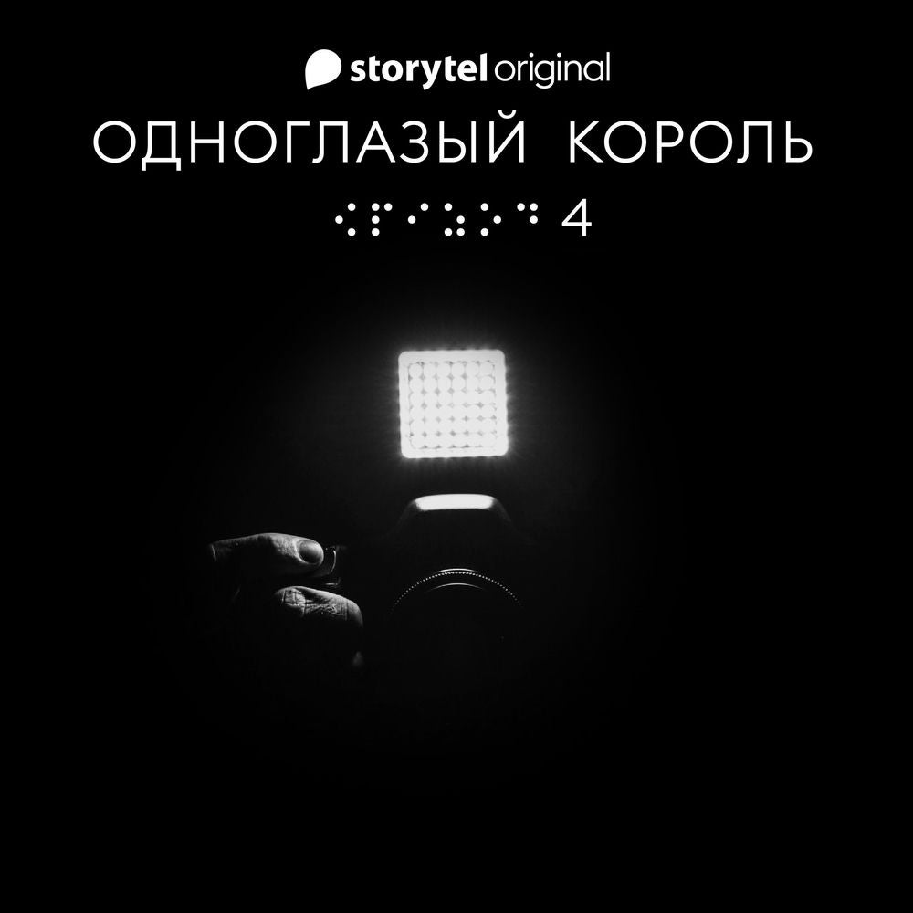 Серия 4 - Голос тишины - ОДНОГЛАЗЫЙ КОРОЛЬ
