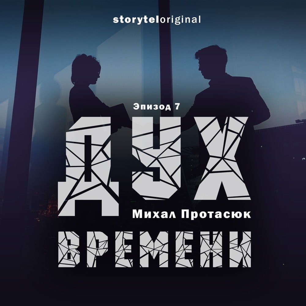 Дух времени - Серия 7 - Убиковский инфаркт