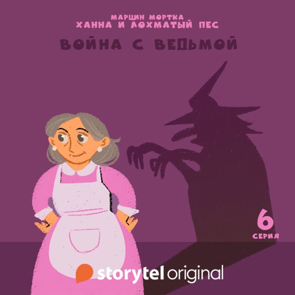 Ханна и Лохматый Пес - Серия 6 - Война с ведьмой
