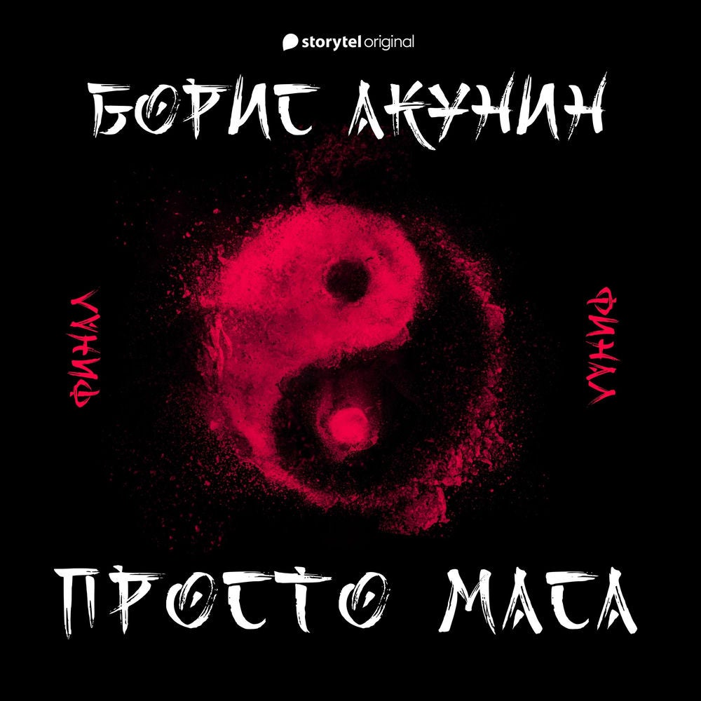 Просто Маса. 5. Финал