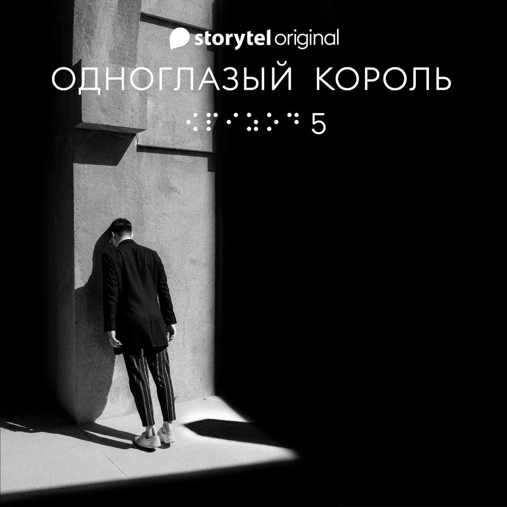 Серия 5 - Ночь ночи - ОДНОГЛАЗЫЙ КОРОЛЬ