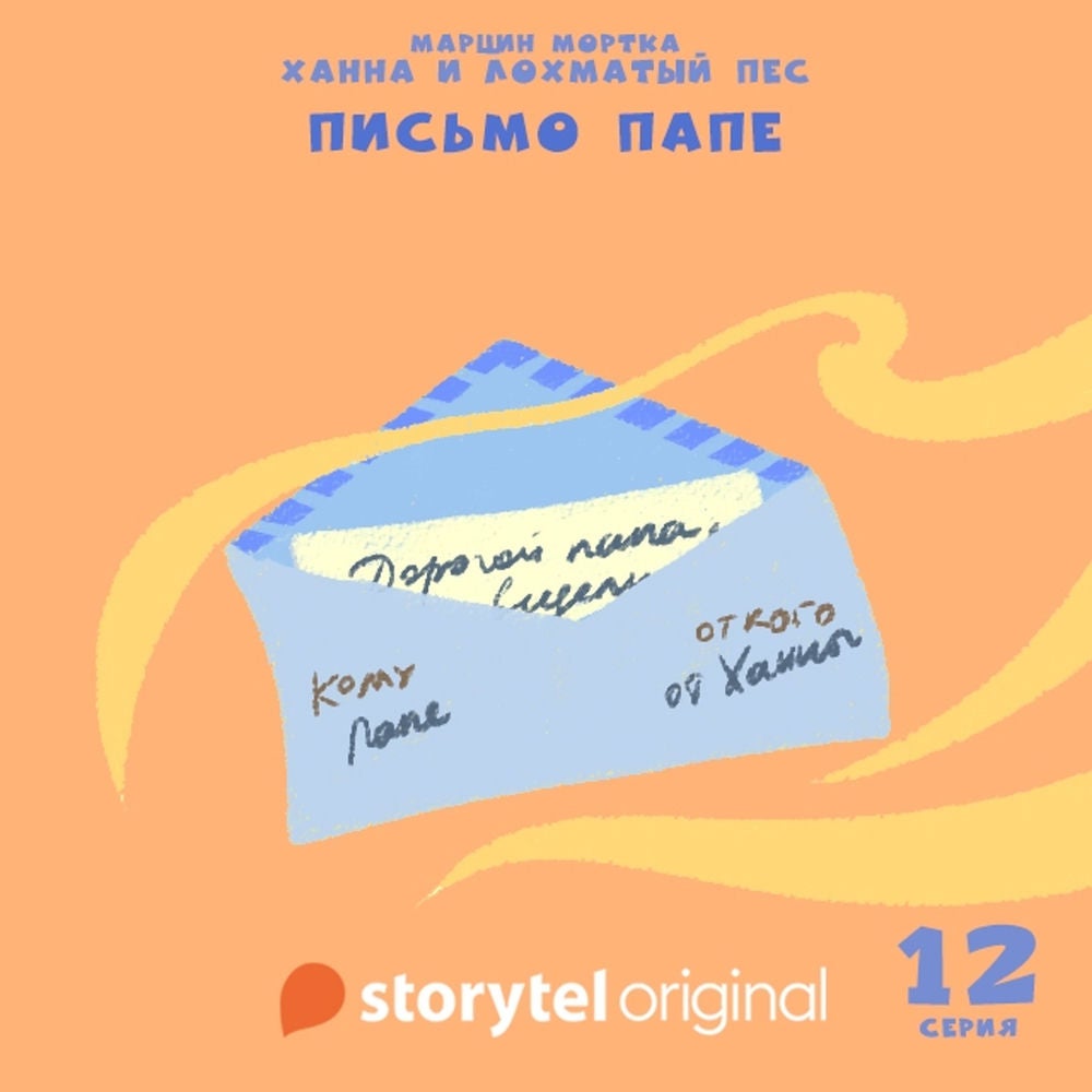 Ханна и Лохматый Пес - Серия 12 - Письмо папе
