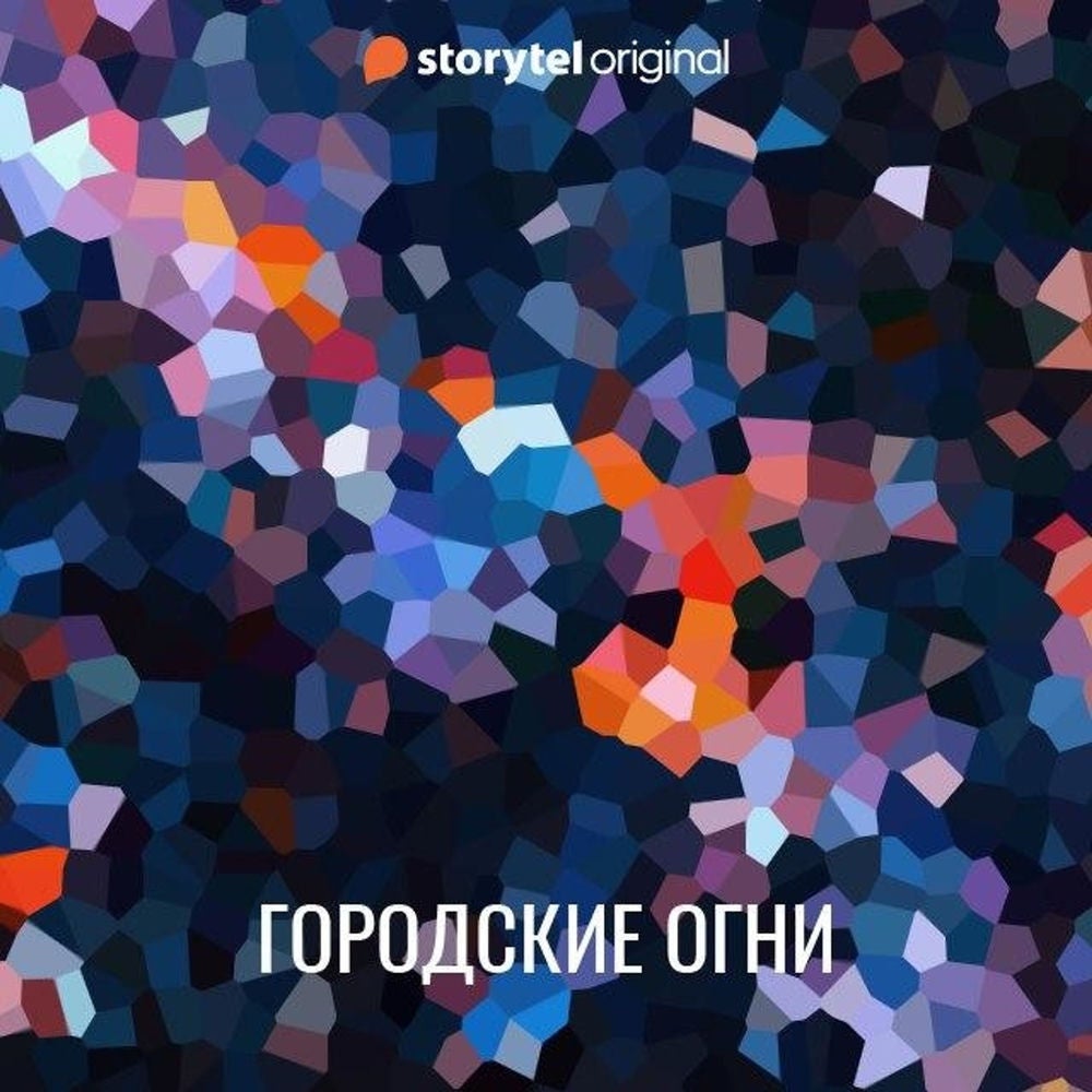 Городские огни