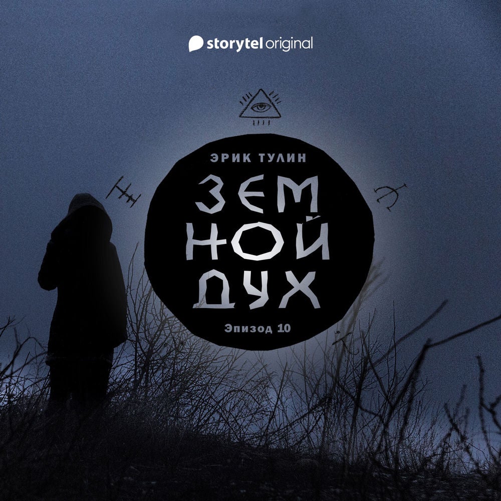 Серия 10 - Земной дух