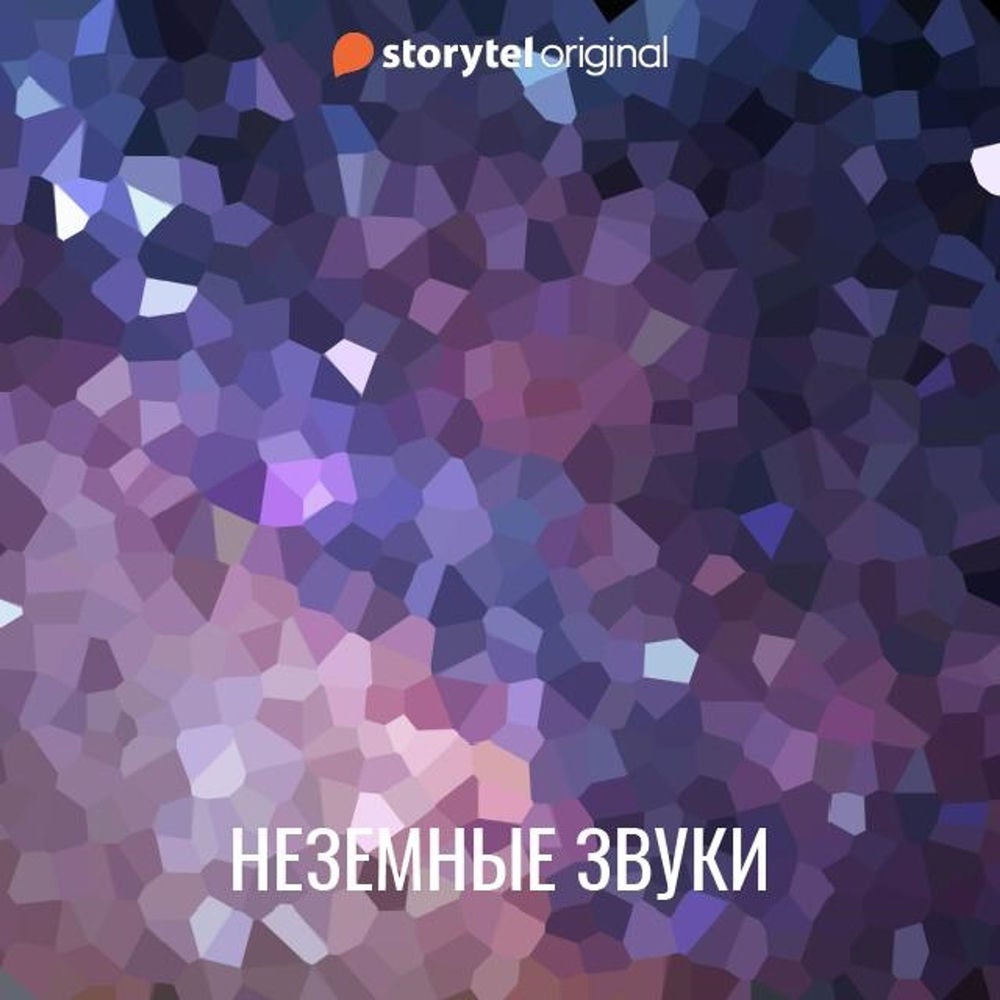 Неземные звуки