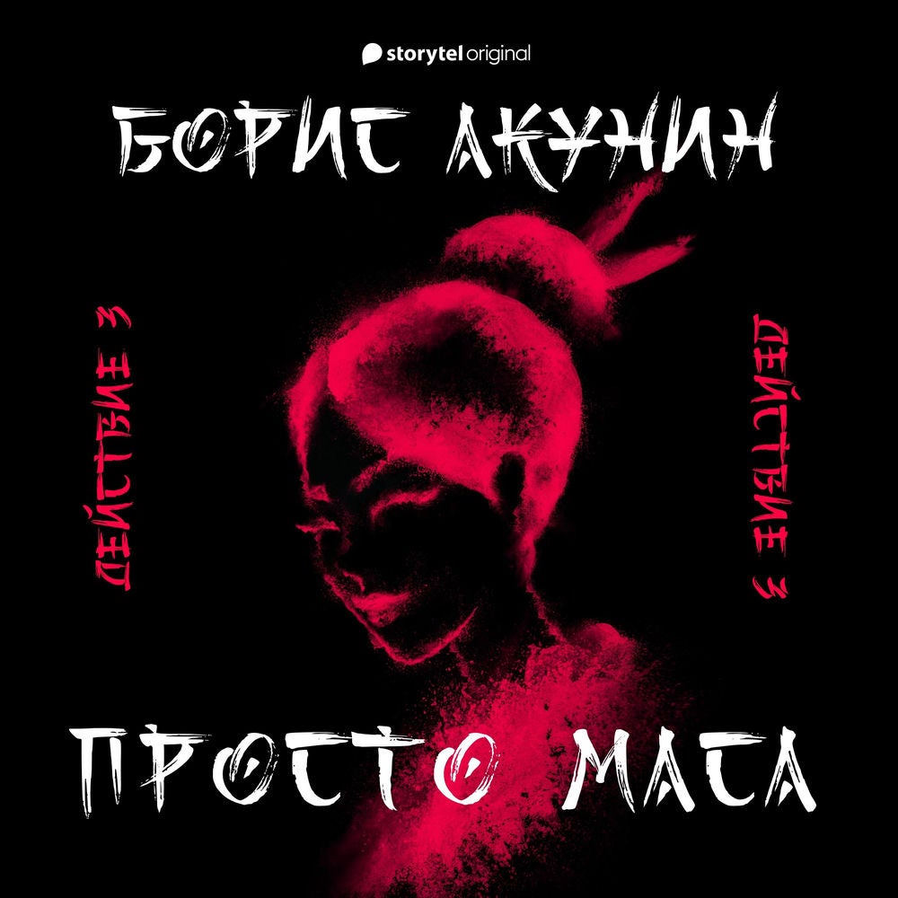 Просто Маса. 4. Действие третье
