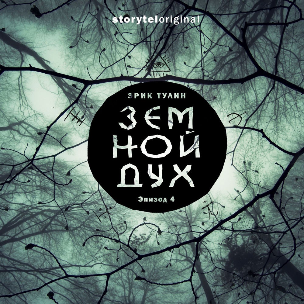 Серия 4 - Земной дух