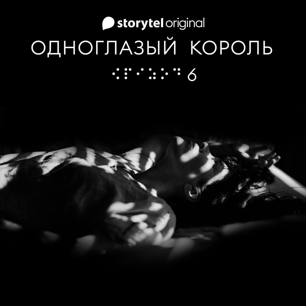 Серия 6 - Ты не один - ОДНОГЛАЗЫЙ КОРОЛЬ