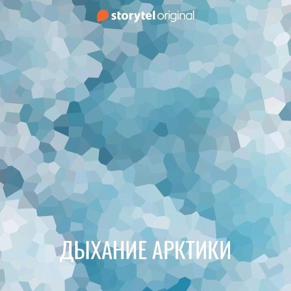 Дыхание Арктики