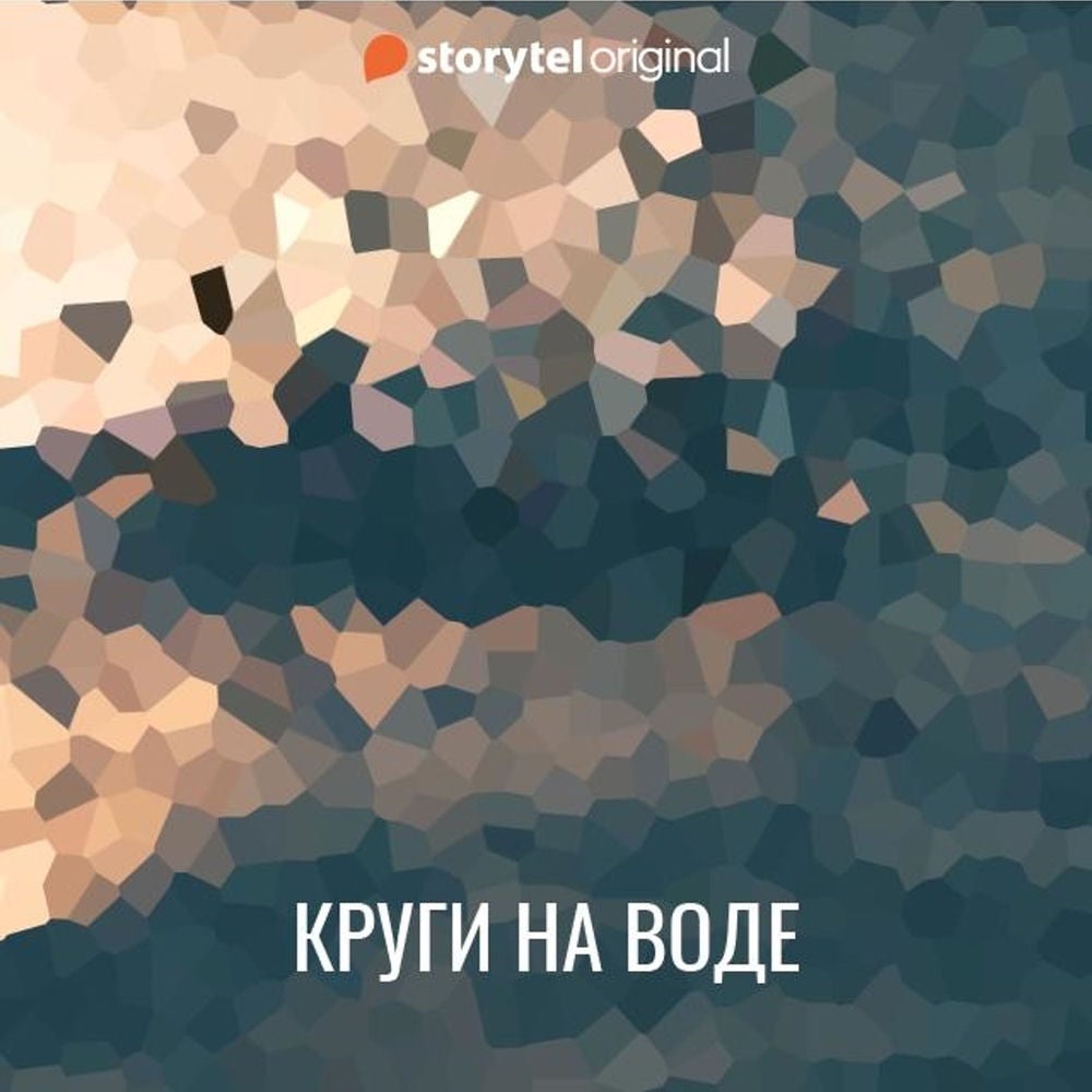 Круги на воде