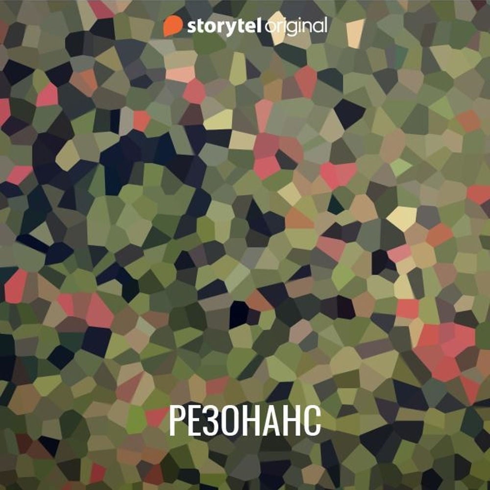 Резонанс